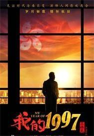 我的1997 我的1997